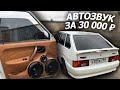 АВТОЗВУК в ЧЕТЫРКУ за 30 000 рублей! Бюджетный автозвук в ваз 2114