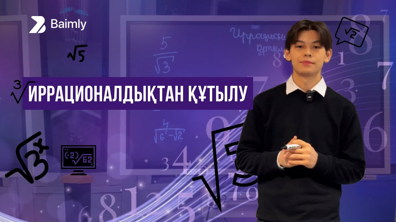 Иррационалдықтан құтылу | ҰБТ 2025
