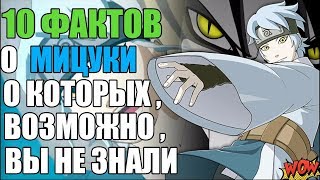 10 ФАКТОВ О МИЦУКИ | МИЦУКИ - ЭТО СОСУД ОРОЧИМАРУ ? | БОРУТО