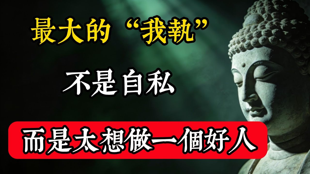 最大的“我執”，不是自私，而是太想做一個好人！