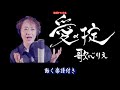 歌心りえ 愛の掟0 動く楽譜付きフルコーラスMV