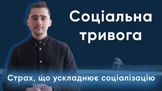 Як виникає соціальна тривога (соціофобія) і її лікування | 4help психотерапія онлайн