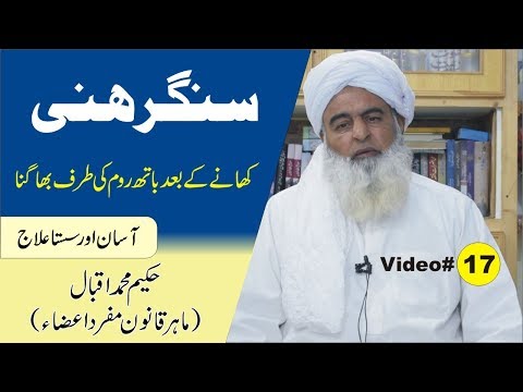 SPRUE Sangrihni ka Elaj ● Video 17 ● سنگرہنی ● Al Huda Guidance