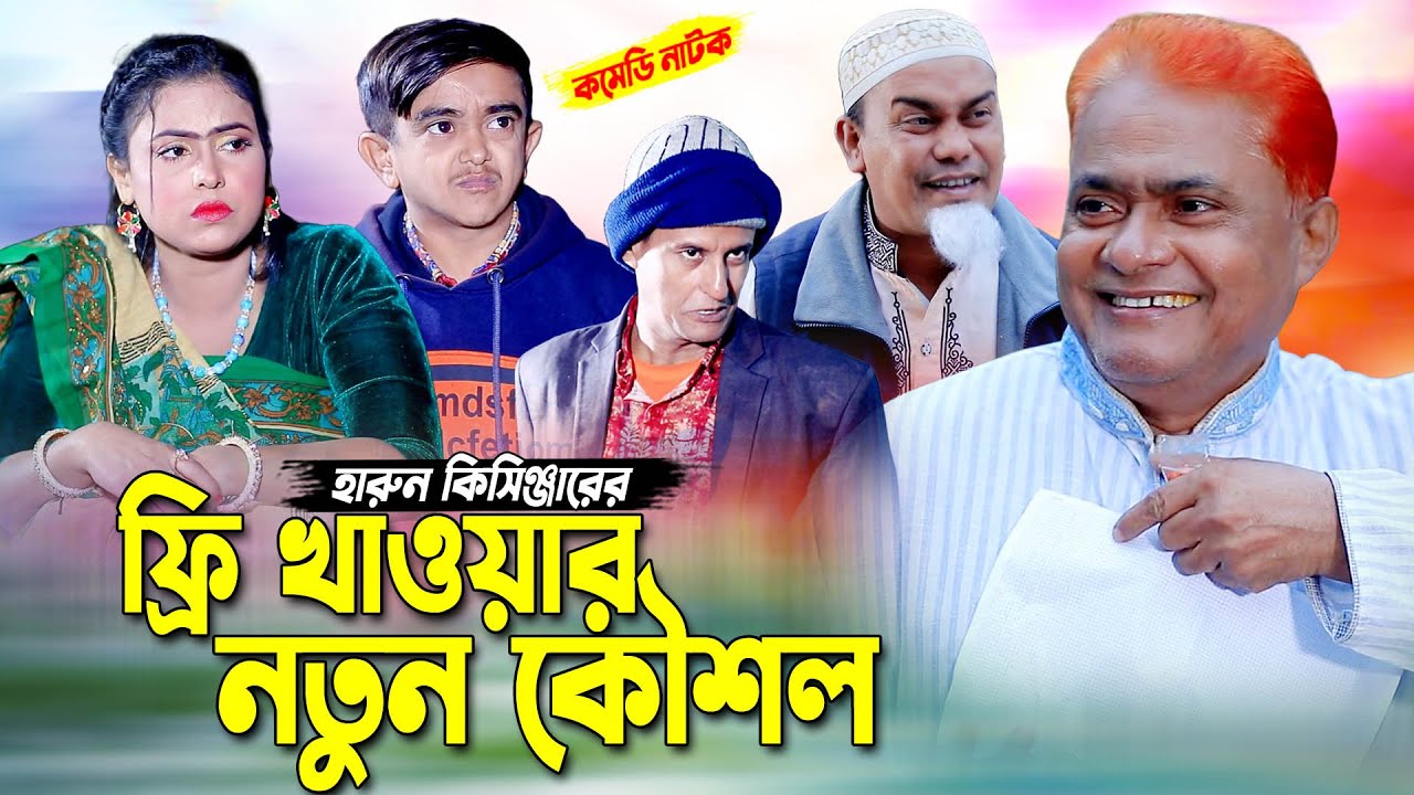 ফ্রি খাওয়ার নতুন কৌশল | হারুন কিসিঞ্জার নাটক । Harun kisinger natok | bangla natok | comedy natok |