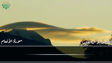 ما تيسر من سورة الأنعام للقارئ يونس القليب وفقه الله