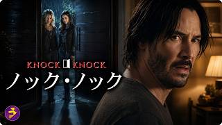 【🎬本編無料公開中】キアヌ・リーヴス主演！雨の夜、ドアを開けたことがすべての始まりだった――。一夜の親切が招く最悪の監禁地獄『ノック・ノック』