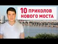 10 приколов Нового моста