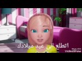عيد ميلاد سعيد باربي ههههههههههههه 
