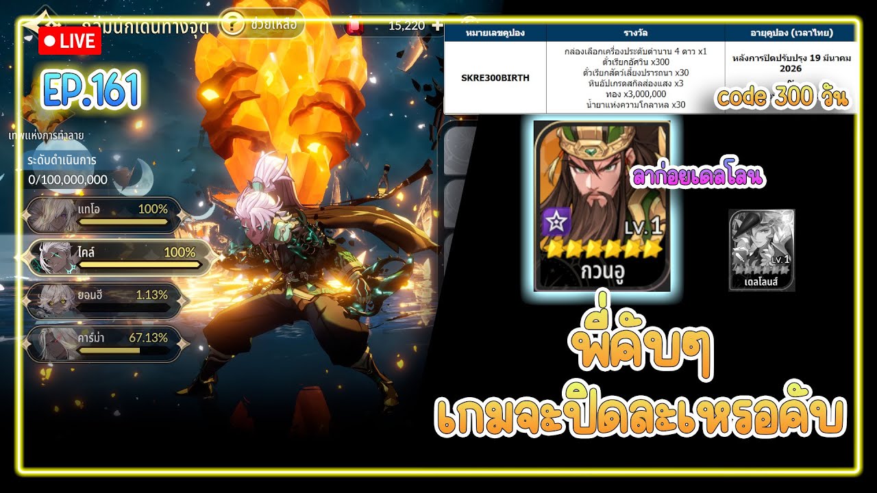 【🔴Live 】กวนอูทีมตี