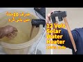 How to make 12 volt water heater