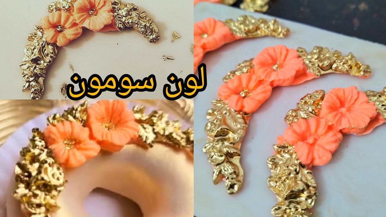 طريقة الحصول على اللون الصومون في عجينة السكر  موتيف خاص بلكعيكعات