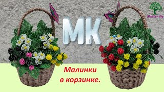 картинка: Композиция из бисера Малина в корзине Подробный мастер класс\Master diy