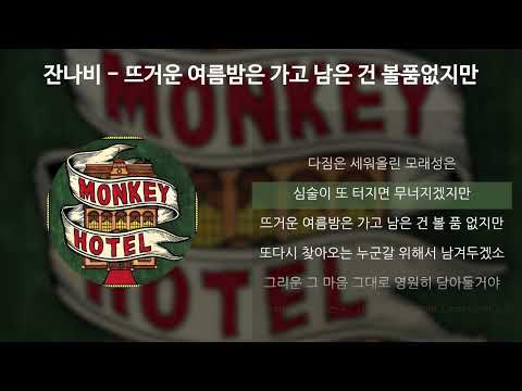 잔나비 jannabi 뜨거운 여름밤은 가고 남은 건 볼품없지만 summer 가사 mp3 잔나비 Jannabi 뜨거운 여름밤은 가고 남은 건 볼품없지만 Summer 가사 Mp3