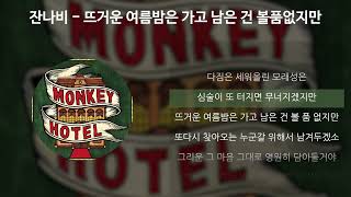 잔나비 - 뜨거운 여름밤은 가고 남은 건 볼품없지만 [가사/Lyrics]