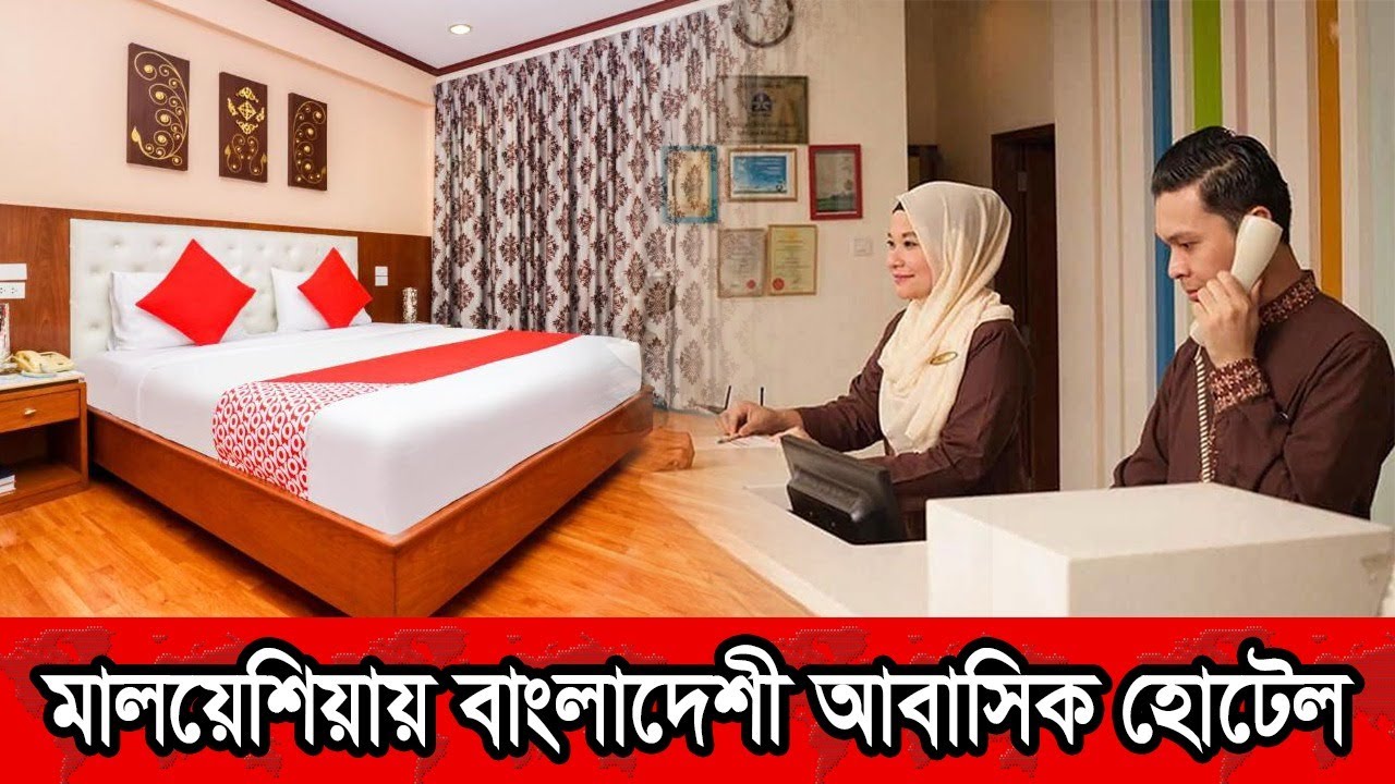 বাংলাদেশীদের জন্য ডিসকাউন্ট দিয়ে কুয়ালালামপুরে বাংলাদেশী আবাসিক হোটেলের যাত্রা শুরু।  