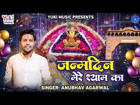 आया आया रे जन्मदिन खाटूवाले श्याम का लिरिक्स