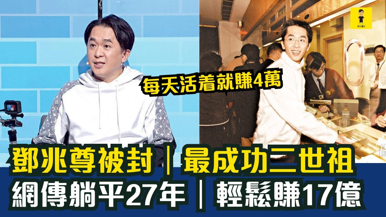 鄧兆尊被封｜最成功二世祖｜網傳躺平27年｜輕鬆賺17億｜曾被開價1500萬包3個月  