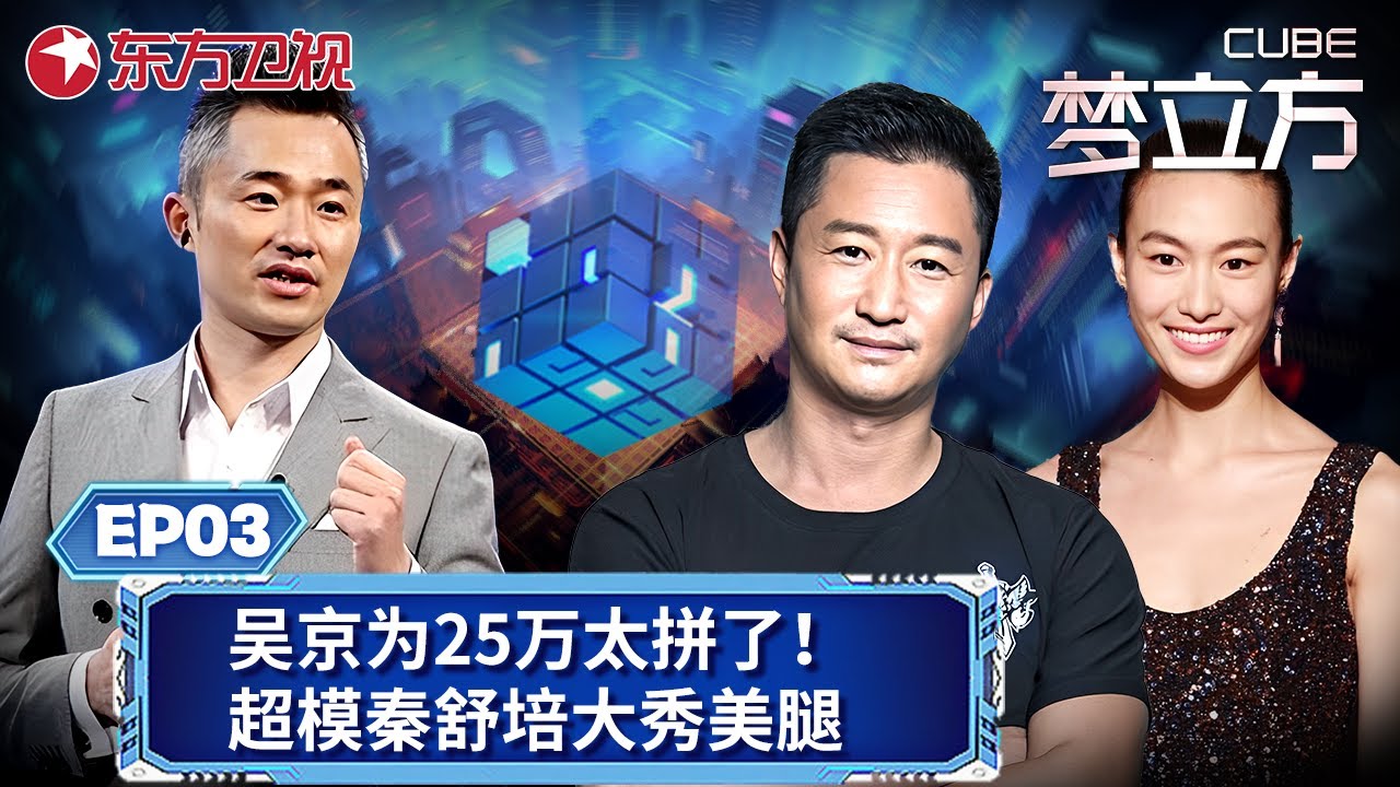 【#梦立方 EP03】吴京来闯关,为了25万奖金拼了！超模秦舒培大秀美腿,主持人程雷看呆了！｜#梦立方｜#吴京｜#秦舒培｜#陈冠希｜#益智闯关｜FULL