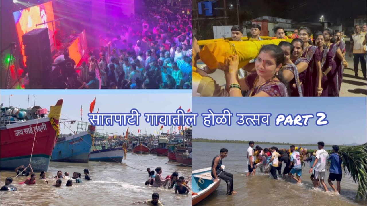 सातपाटी गावातील होळी उत्सव  part 2 #holispecial #holi  #mumbai #satpati