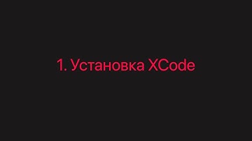 Урок 1   Установка XCode