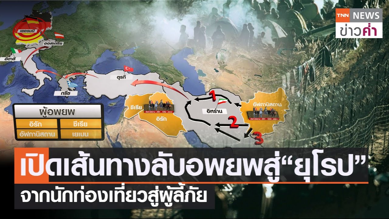 เปิดเส้นทางลับอพยพสู่“ยุโรป” จากนักท่องเที่ยวสู่ผู้ลี้ภัย | TNN ข่าวค่ำ | 17 พ.ย. 64