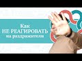 Как не раздражаться? Природа появления причин злиться и беситься. 2 техники перестать реагировать.