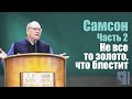 Владимир Меньшиков "Самсон" Часть 2 "Не все то золото, что блестит" проповедь Пермь.