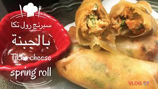 تكا مسالا  سبرنج رول/tikka cheese spring roll/رمضان وصفات/ramadan# #spring#roll#سبرنجرول