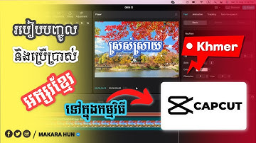 របៀបបញ្ចូលអក្សរខ្មែរក្នុងកម្មវិធី CapCut Pc - How to install font khmer to CapCut Pc