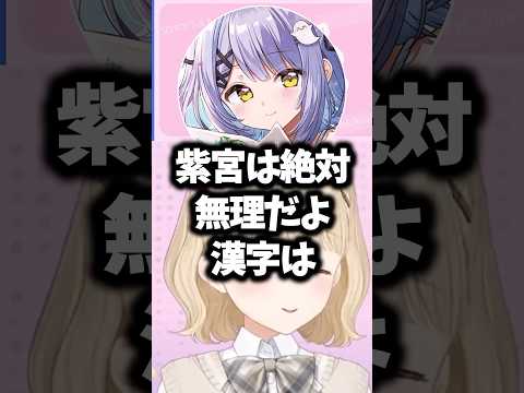 はなびの字を見て勉強ができそうと判断するととちと紫宮#小雀とと #ぶいすぽ #shorts