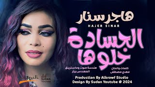 هاجر سنار - الحسادة خلوها || New 2024 || اغاني سودانية 2024