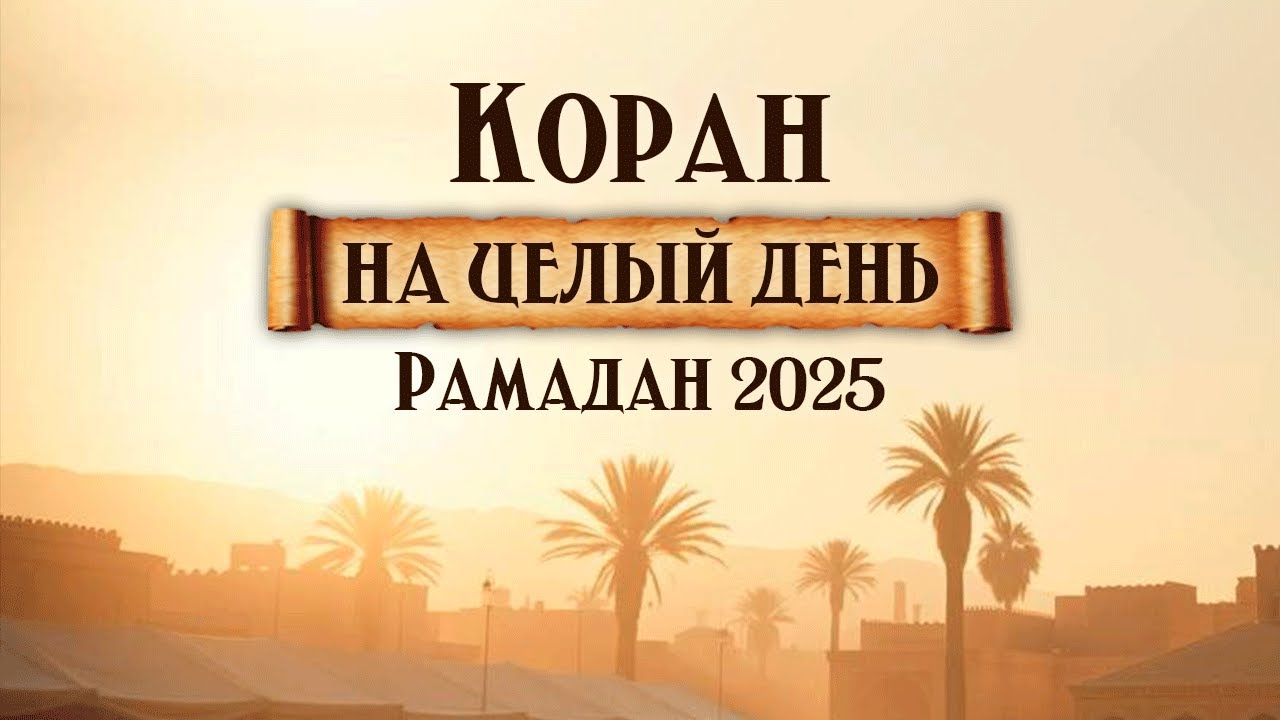 КОРАН НА ВЕСЬ ДЕНЬ - РАМАДАН 2025! | Сура ''Аль-Бакара'' 10 ЧАСОВ ПОДРЯД