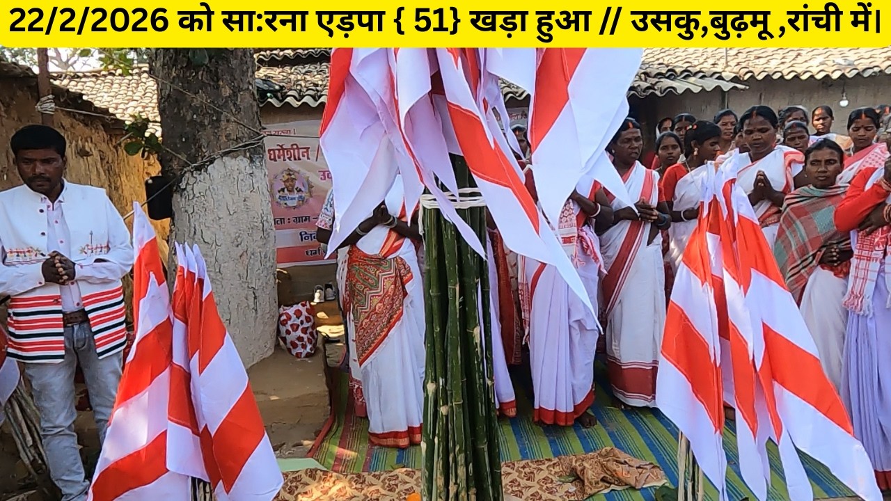 22/2/2026 को सा:रना एड़पा { 51} खड़ा हुआ // उसकु,बुढ़मू ,रांची में।