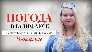 ПОГОДА В ГАЛИФАКСЕ - ЧТО НУЖНО ЗНАТЬ ПЕРЕД ПЕРЕЕЗДОМ В НОВУЮ ШОТЛАНДИЮ