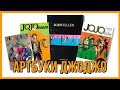 МОИ АРТБУКИ ПО JOJO - Обзор на JOJOVELLER, JOJO A-GO!GO! и другие