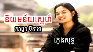 ភ្លេងសុទ្ធ | និយមន័យស្នេហ៍ | សាពូន មីដាដា Sapoun Midada