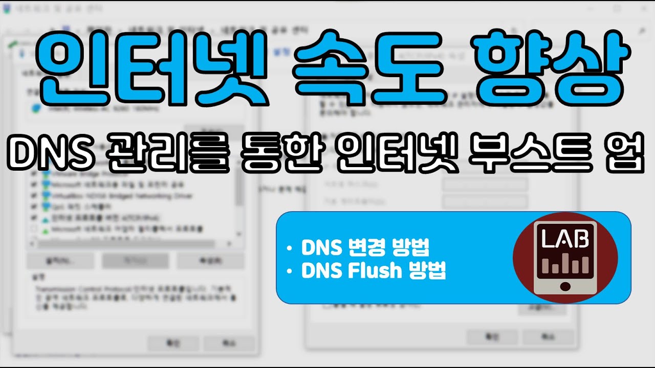  Update  인터넷 28% 속도 향상?DNS설정 및 flush 실행 방법