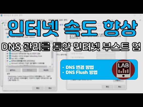 인터넷 28% 속도 향상?DNS설정 및 flush 실행 방법