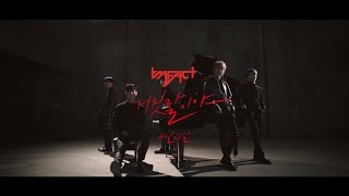 임팩트[IMFACT]_거짓말이야(Lie) M/V TEASER 2