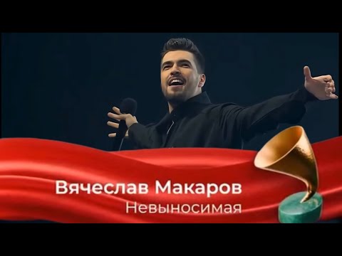 Вячеслав Макаров - Невыносимая (Золотой граммофон в Санкт-Петербурге 2025)