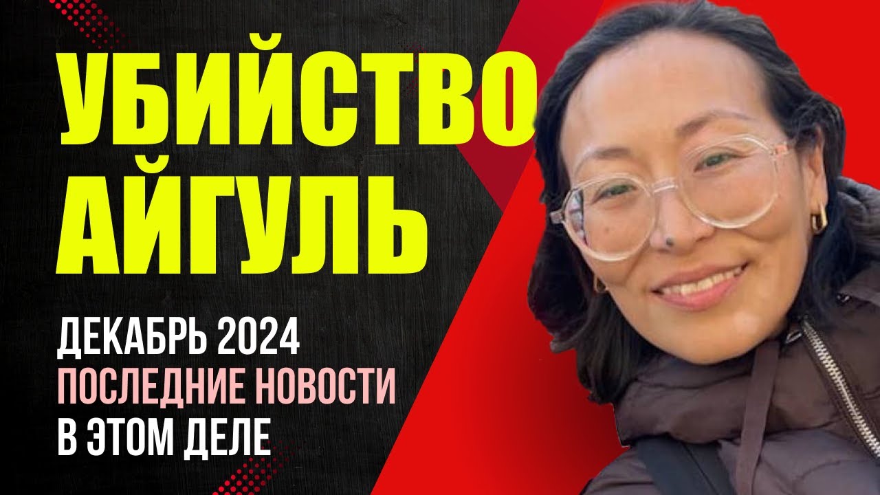 Убийство Айгуль: Новое на Декабрь 2024 / Где муж Айгуль? Это конец? Миша Бур Германия