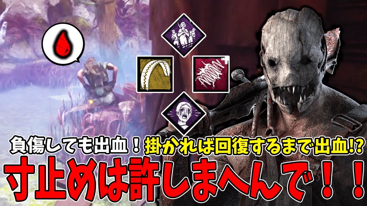 【DBD】罠に掛かると回復するまでずっと出血＋負傷状態で出血の寸止め絶許な負傷罠出血トラッパー
