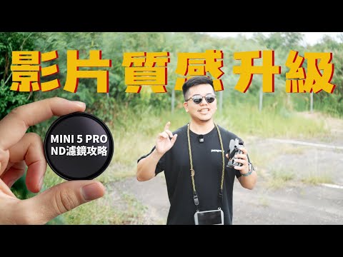 DJI Mini 5 Pro ND濾鏡指南 | ND8, ND32, ND128 使用時機完整教學，一招讓你的「影片質感升級」，電影感輕鬆GET！