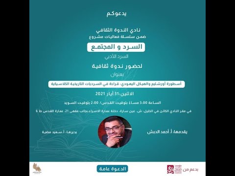 أسطورة اورشليم والهيكل اليهودي قراءة في السرديات التاريخية الكلاسيكية الباحث أحمد الدبش