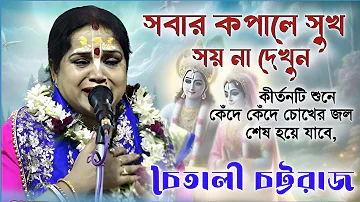 সবার কপালে সুখ সয়না । Chaitali Chattaraj Sad kirtan । চৈতালি চট্টরাজের কীর্তন গান । বলদেব আশ্রম