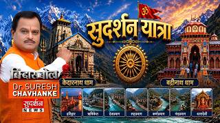 Sudarshan Yatra: बाबा Kedarnath के दर्शन की दिव्य यात्रा | Badrinath | Uttarakhand | Bindas Bol