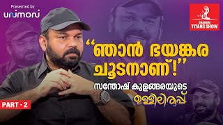 ഇപ്പോൾ ഇതാണെന്റെ സ്വപ്നം  Santhosh George Kulangara Interview | Dhanam Titans Show | EP 2 Part 2