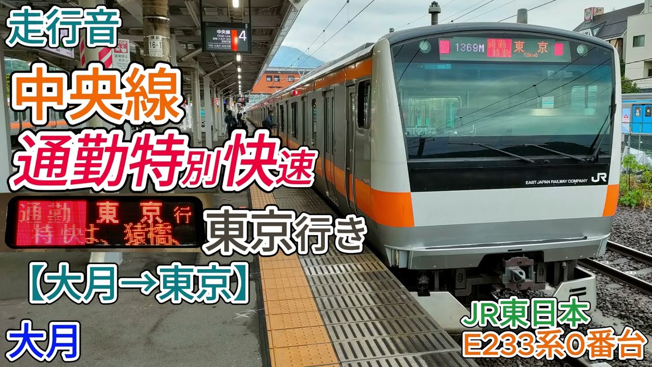 【走行音】中央線通勤特快（大月→東京）E233系（バイノーラル録音）