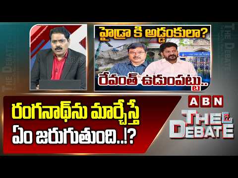 ABN Venkata Krishna Analysis: రంగనాథ్ ను మార్చేస్తే ఏం జరుగుతుంది..!? | Hydra Ranganath | Cm Revanth - ABNTELUGUTV