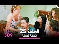 الغرفة 309 الحلقة 25 